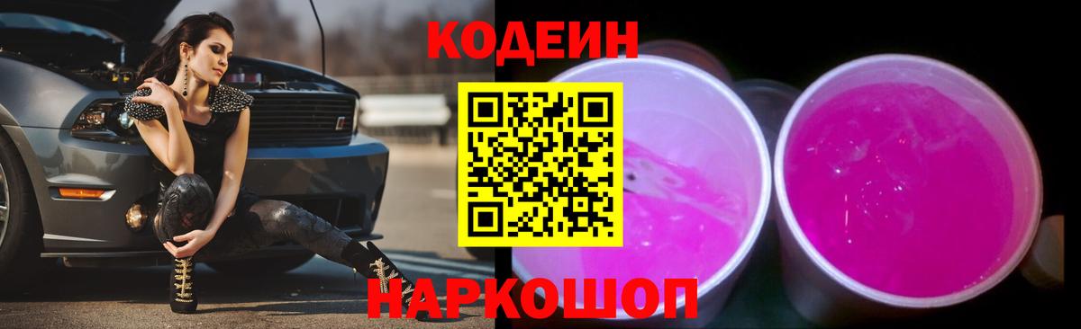 Codein напиток Lean (лин)  Codein Purple Drank  Протвино  Вход с VPN 